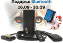 ПРОМО: Безплатен Bluetooth модул за AL Priority (ALP) в периода 16.09 – 30.09