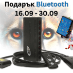 ПРОМО: Безплатен Bluetooth модул за AL Priority (ALP) в периода 16.09 – 30.09