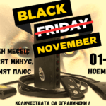 ПРОМО: BLACK NOVEMBER за продажба и монтаж на AL Priority (ALP)