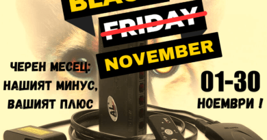 ПРОМО: BLACK NOVEMBER за продажба и монтаж на AL Priority (ALP)