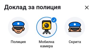 Waze вече има опция за доклад на Мобилна камера