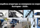 Полицейска апаратура за измерване на скорост в България – 2025г.