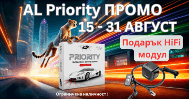 ПРОМО АВГУСТ: Подарък HiFi модул при закупуване на ALP система