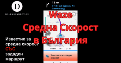 Waze вече известява за „Средна Скорост“ в България
