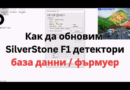 Как да обновяваме SilverStone F1 детектори