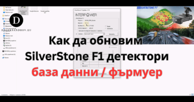 Как да обновяваме SilverStone F1 детектори