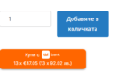 Магазина предлага вече и артикули на изплащане през „TBI Bank“