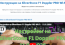 Нова страница с инструкции за настройване и обновяване на SilverStone F1 Doppler PRO Wi-Fi